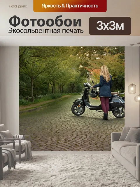 Фотообои Электрический скутер