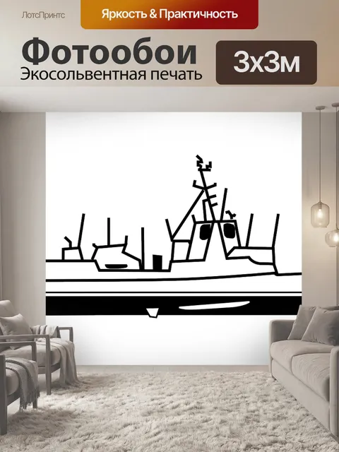 Фотообои Военно-морской