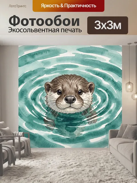 Фотообои Морской выдровый круг с енотом