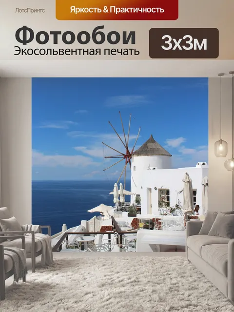 Фотообои Санторини