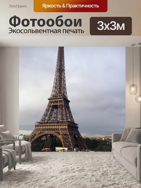 Фотообои Париж