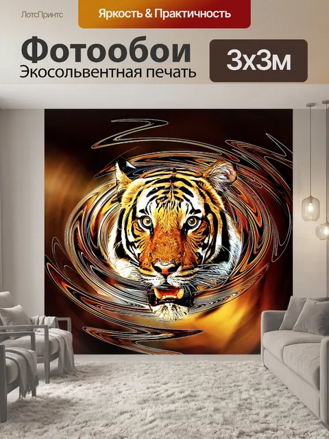 Фотообои Тигр
