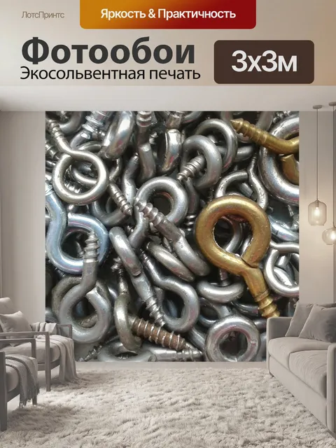 Фотообои Рым-болты