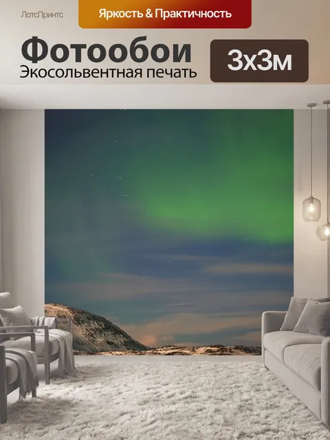Фотообои Северное сияние