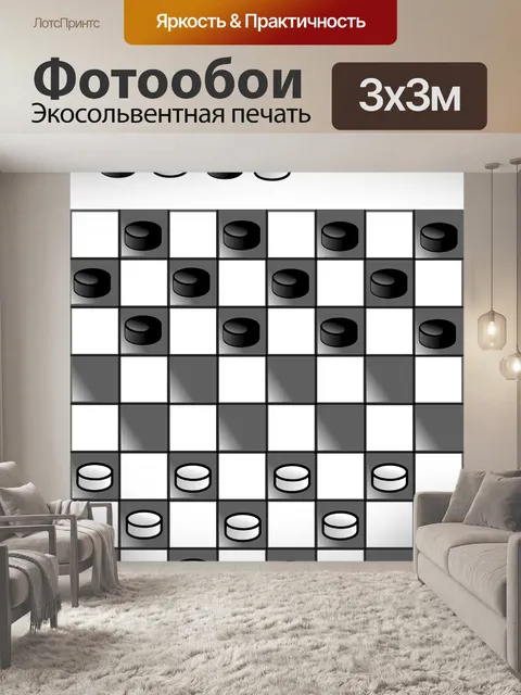 Фотообои Шашка