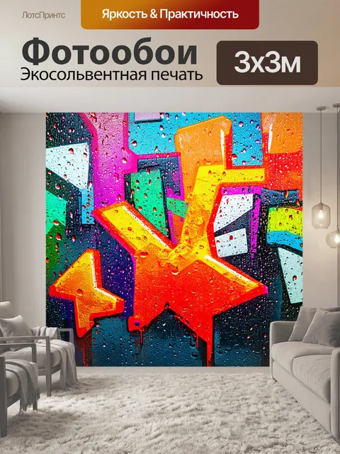 Фотообои дождь в стиле граффити