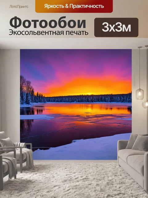 Фотообои зимний закат с яркими оранжевыми и пурпурными тонами на небе, отражающимися в замерзшем озере