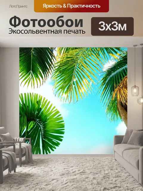 Фотообои в тропическом стиле с пальмами и экзотикой