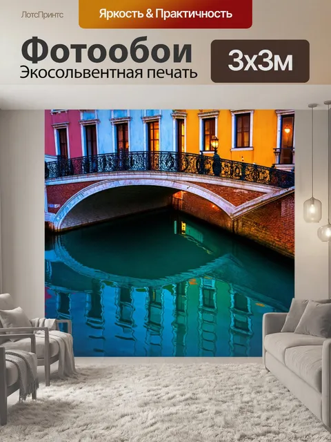 Фотообои венеция: фасады зданий, отражающиеся в кристально чистой воде, на заднем плане виден мост с цветным освещением