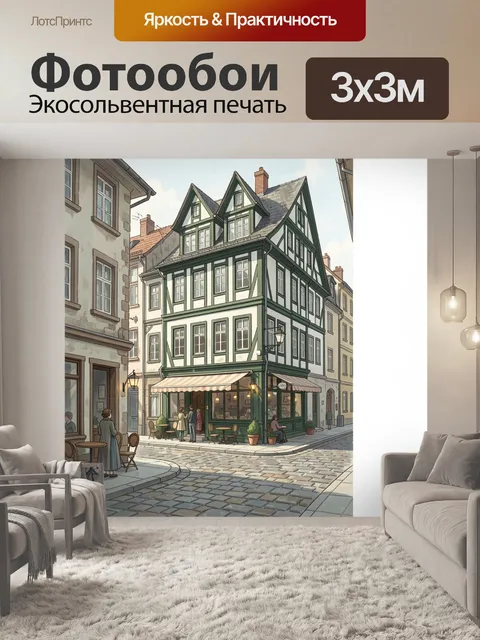 Фотообои Старинный европейский дом на углу