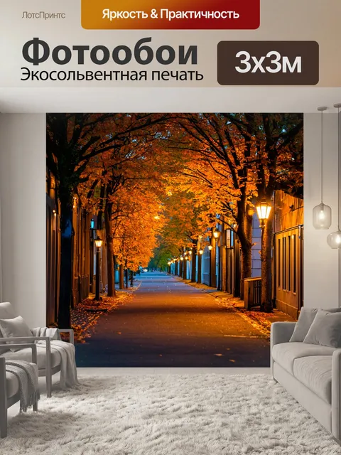 Фотообои осень — вечерние огни, сверкающие вдоль аллеи