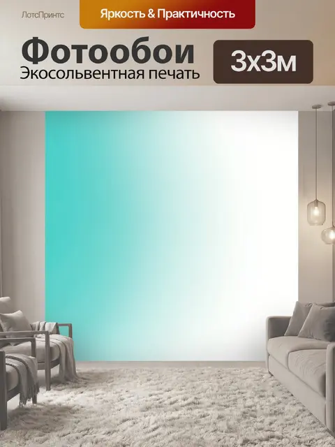 300 × 300 см · Экосольвентная печать