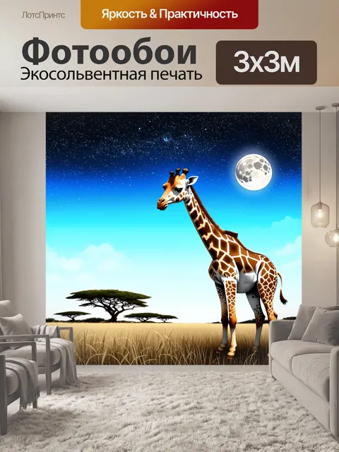 Фотообои пейзаж с жирафом на фоне саванны, где небо наполняется звёздами и луной