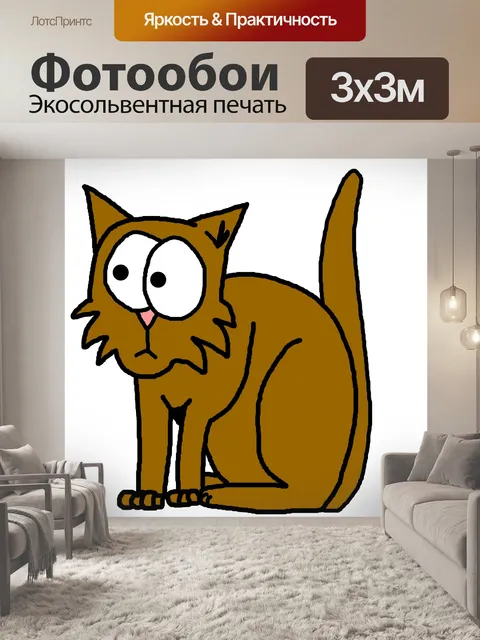 Фотообои коричневый кот иллюстрации