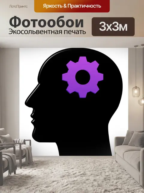 Фотообои Мышление