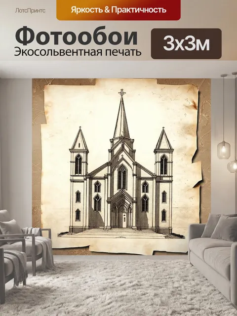 Фотообои архитектурный чертеж собора святого григория