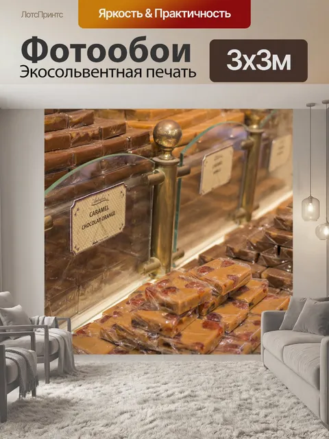 Фотообои Карамель