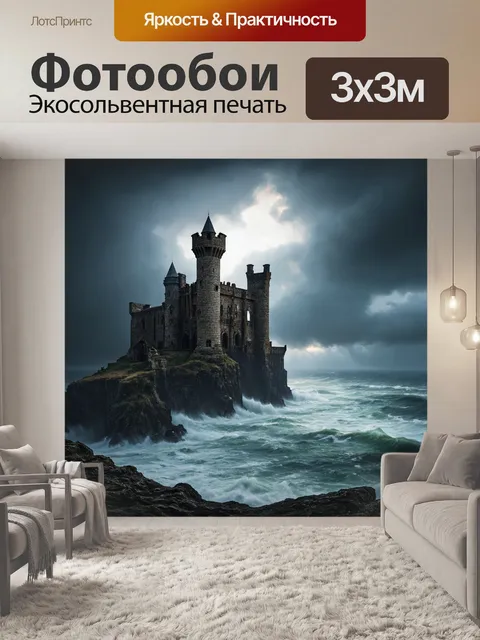 Фотообои природа в стиле тёмное фэнтези, заброшенные руины замка на утесе, окруженные бурным морем и грозовыми облаками