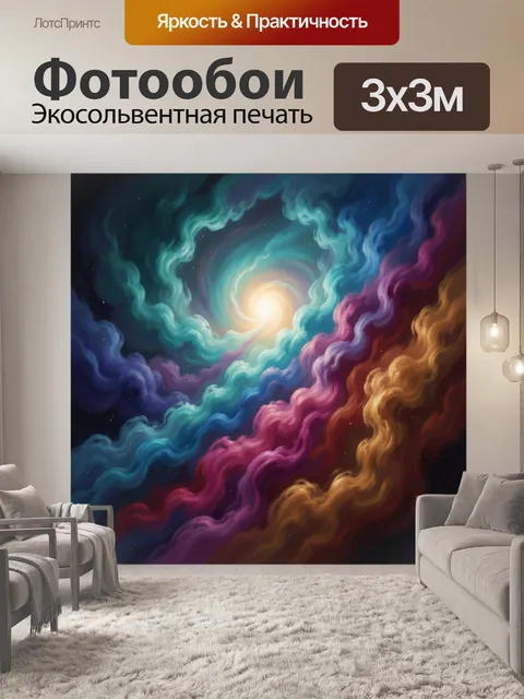 Фотообои Космическая спираль света