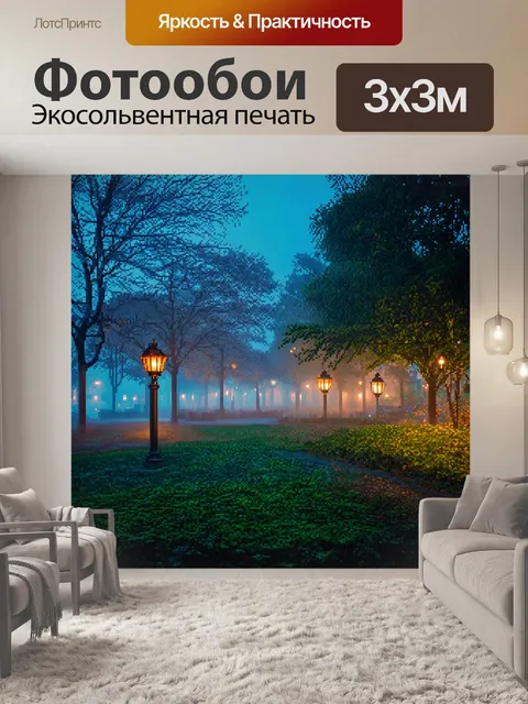 Фотообои туман в стиле мозаика, изображающие вечерний парк, окутанный мягким туманом и мозаичными оттенками фонарей