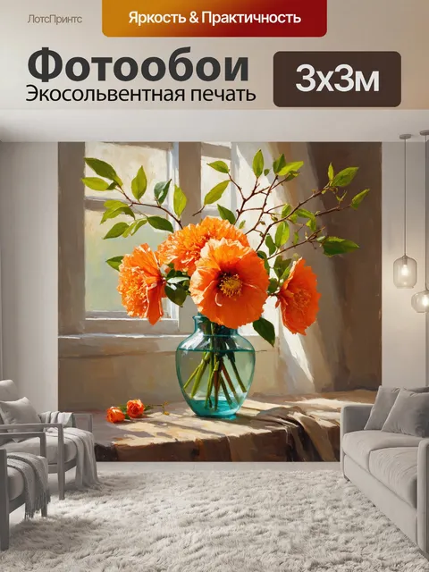 Фотообои оранжевый цвет, представляют натюрморт с крупными оранжевыми цветами, расставленными в стеклянной вазе