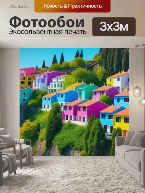 Фотообои пейзаж с красивыми домиками разноцветный