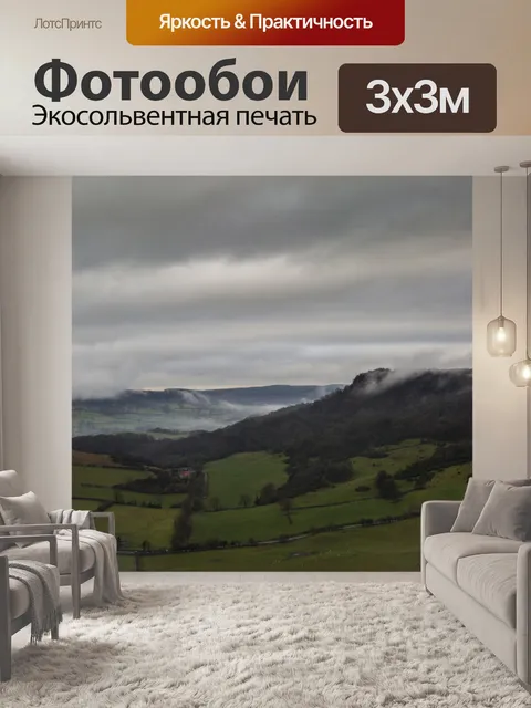 Фотообои Красивый Туманный Пейзаж