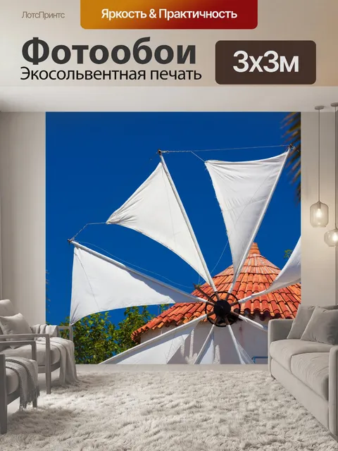 Фотообои Греческое ветряная мельница