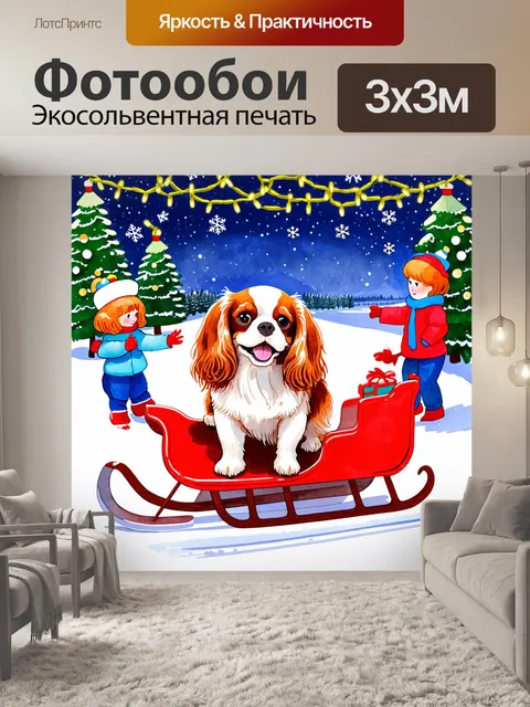 Фотообои праздничная атмосфера в зимний вечер, где кавалер кинг чарльз спаниель весело катается на санях с детьми
