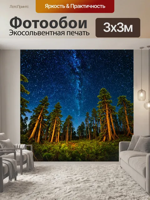 Фотообои лес с мерцающими звёздами в небе
