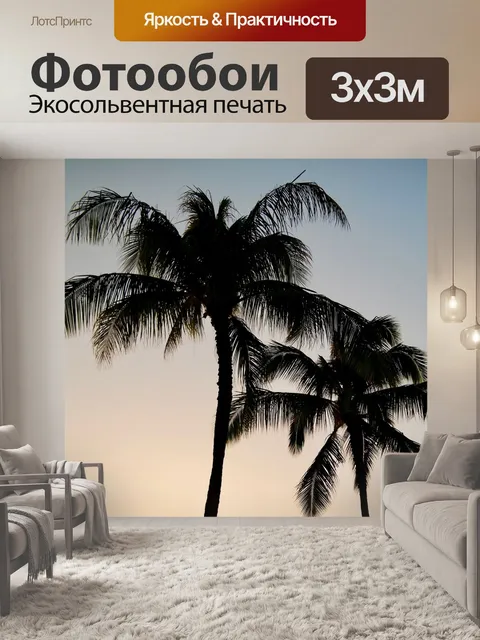 Фотообои Пальмы