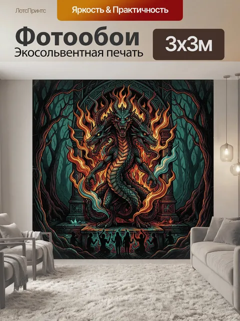 Фотообои Трехглавый огненный дракон