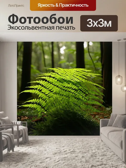 Фотообои папоротник, растущий в дремучем лесу, окружённый густыми деревьями и мягким светом, пробивающимся сквозь…