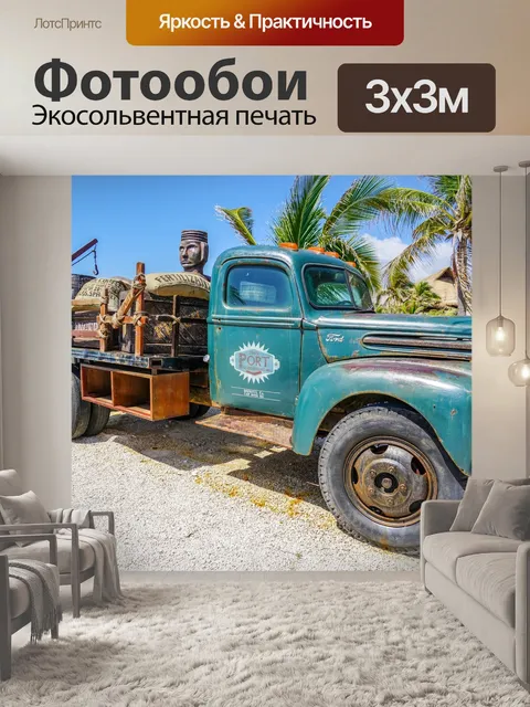 Фотообои Грузовая машина