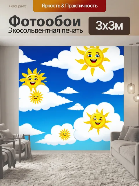 Фотообои абстракция в стиле мультяшный, с необычными формами облаков и забавными солнцами, создающими атмосферу счастья