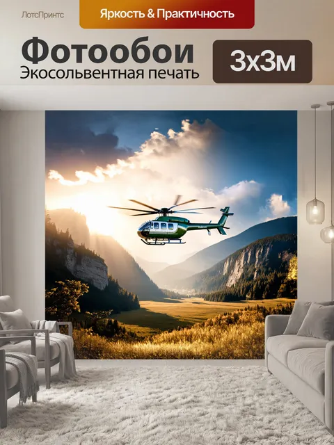 Фотообои вертолет robinson r44