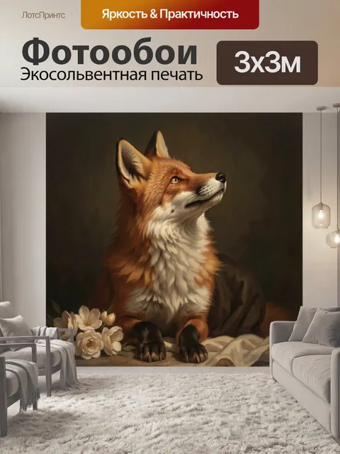 Фотообои Рыжая лиса с цветами