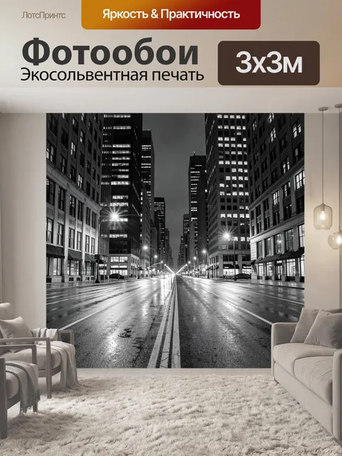 Фотообои Ночной городские улицы в монохроме