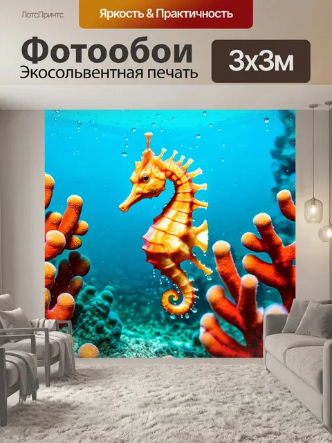 Фотообои животные в стиле капельное искусство, морской конёк, плавающий среди кораллов, капли морской воды