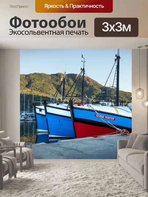Фотообои Рыболовные суда