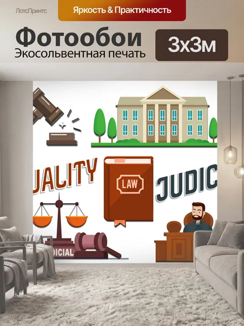 Фотообои Справедливость