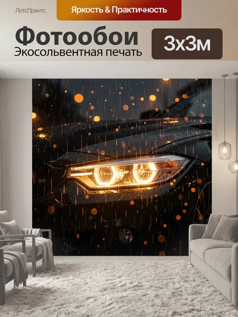 Фотообои Свет фар в дождливой ночи