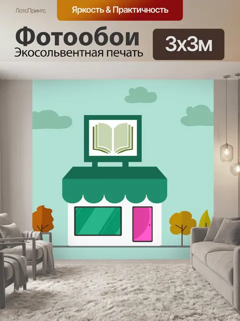 Фотообои Книжный магазин