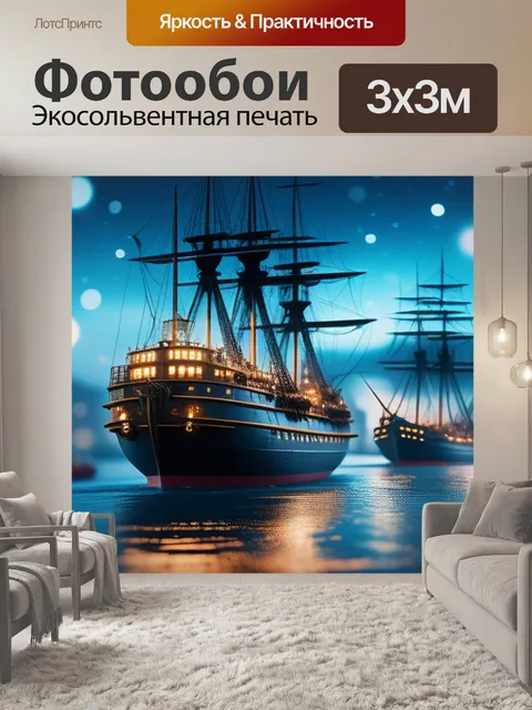 Фотообои с кораблями