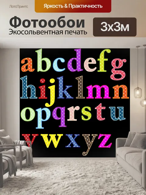 Фотообои Красочные буквы алфавита