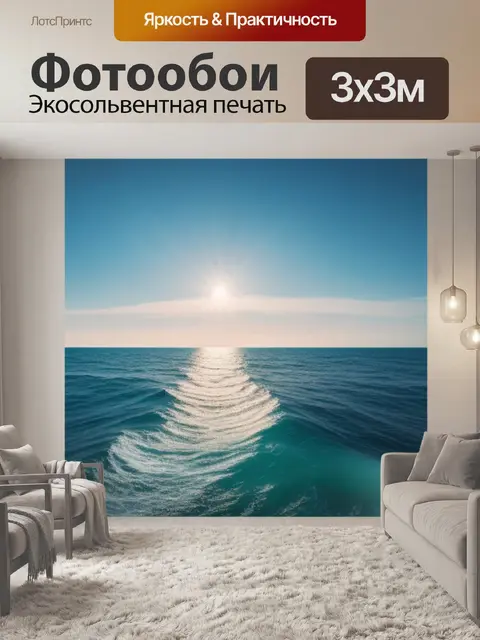 Фотообои с морем легкий