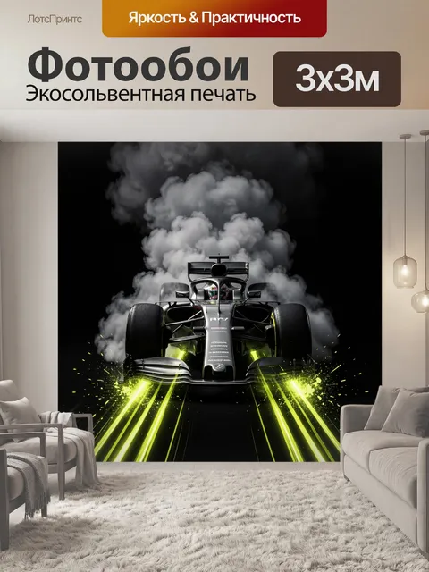 Фотообои Гоночный болид в дыму и неоне