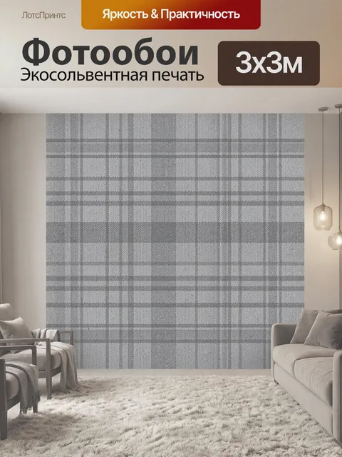 Фотообои Серый шотландский шеврон и клетка