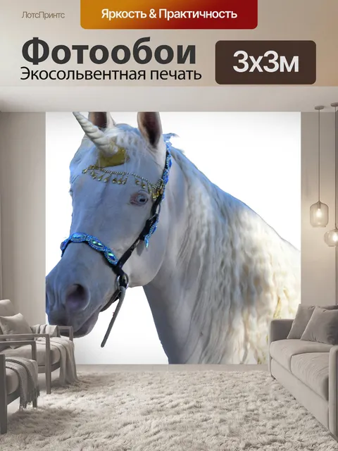 Фотообои Единорог Лошадь