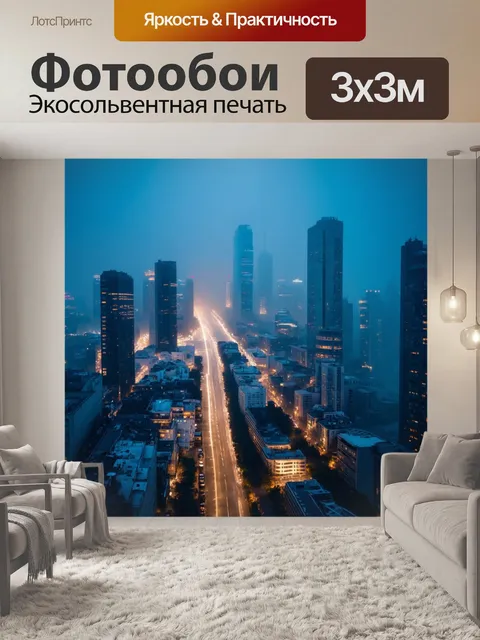Фотообои туман в стиле футуризм, огни мегаполиса, размывающиеся в тумане, создавая загадочную и таинственную атмосферу
